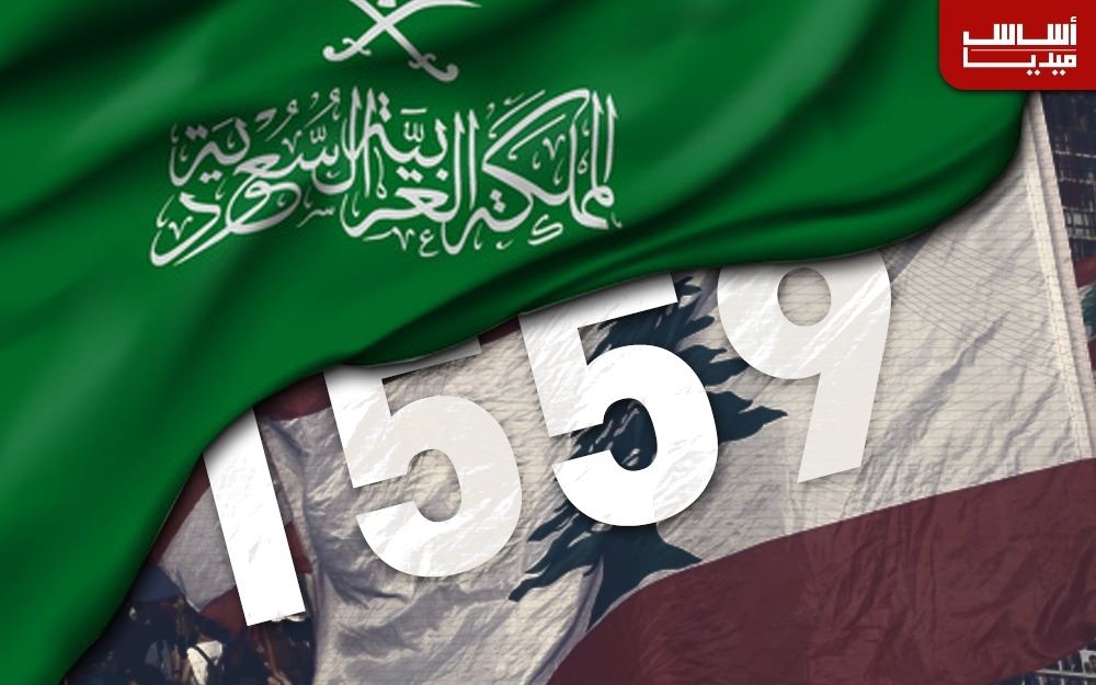 السعوديّة “تعود” إلى لبنان: 1559 عربيّ