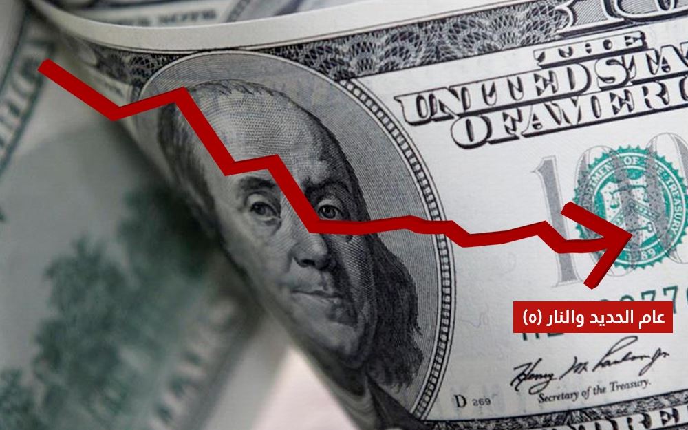 الدولار في مسيرة سنة: أوّلها جنون وآخرها استقرار