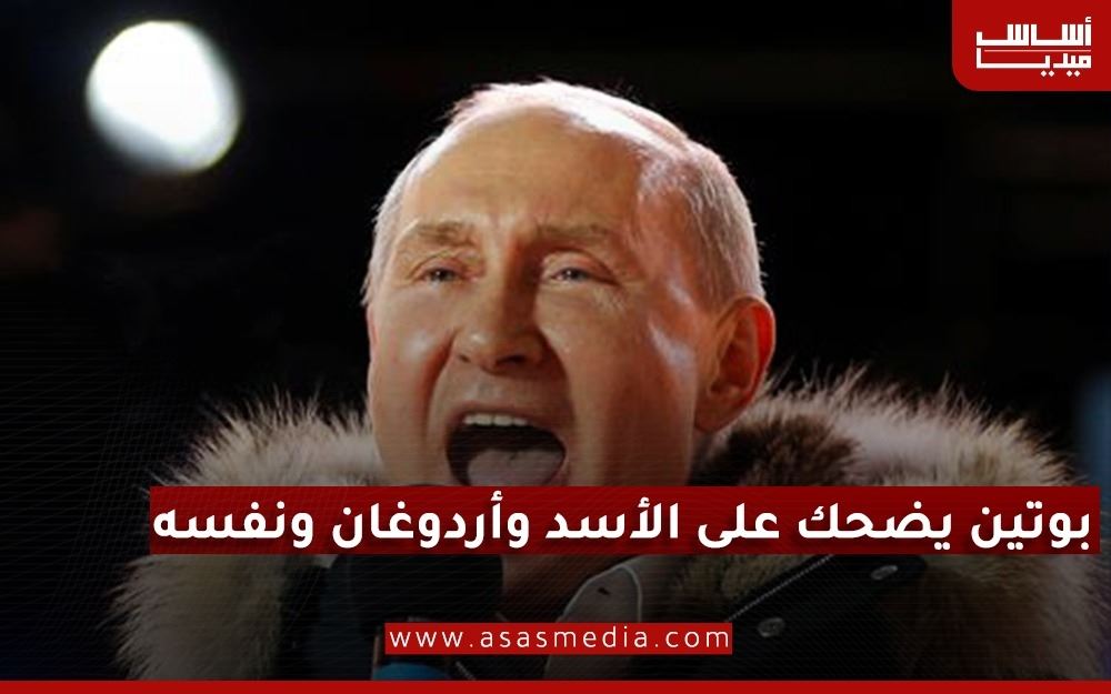 بوتين يضحك على الأسد وأردوغان ونفسه
