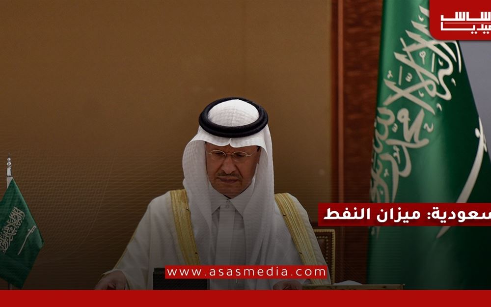 السعودية: ميزان النفط
