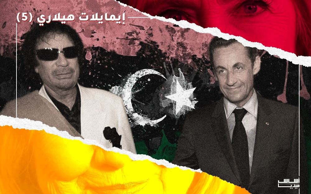 إيميلات هيلاري (5): ذهب القذّافي دفع ساركوزي للتدخّل في ليبيا!