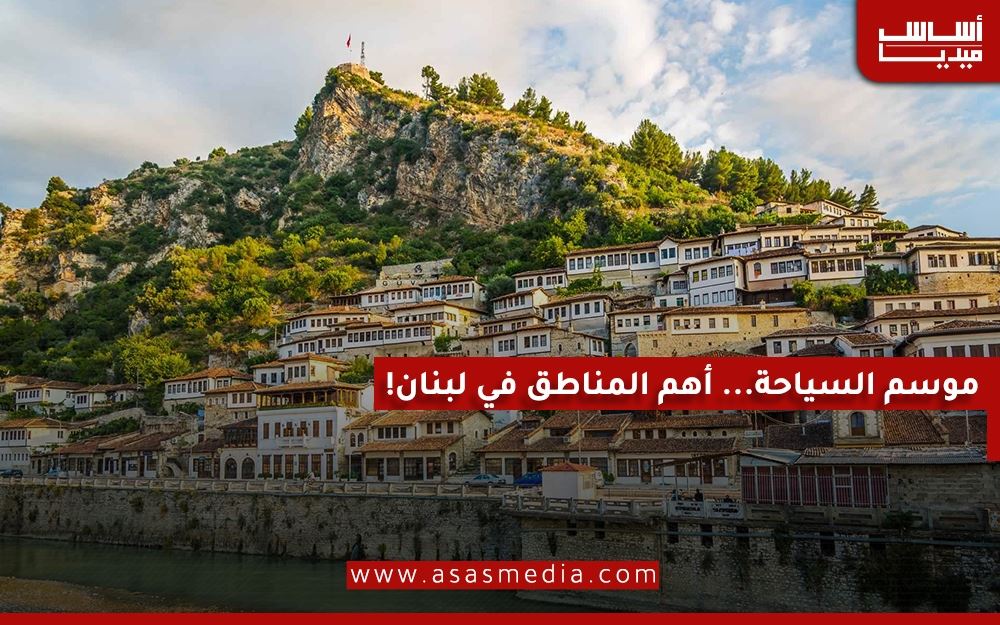 موسم السياحة… أهم المناطق في لبنان!