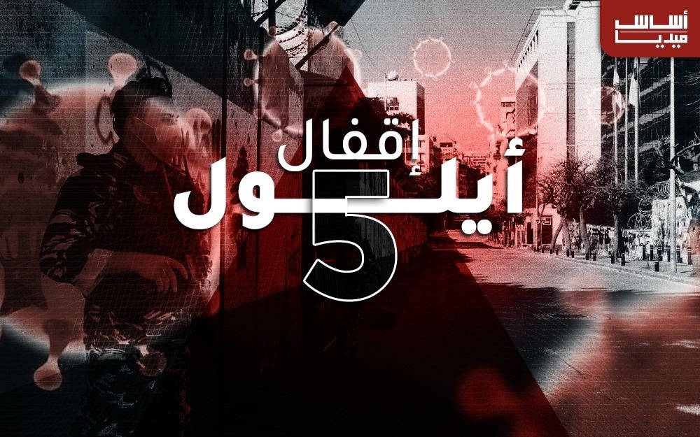 كورونا لبنان: الإقفال الخامس في أيلول؟