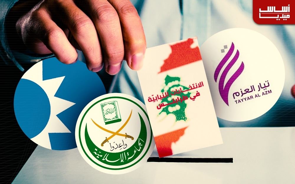 الانتخابات النيابيّة في طرابلس: صورة ضبابيّة ولكن!!