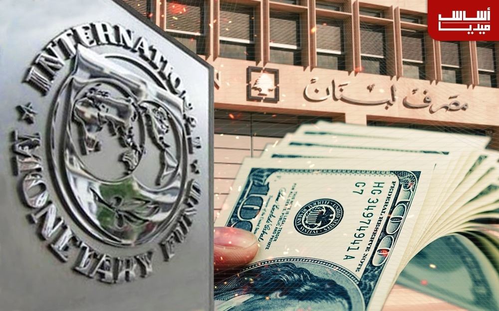 مليار “صندوق النقد”: هل أحرقه مصرف لبنان؟