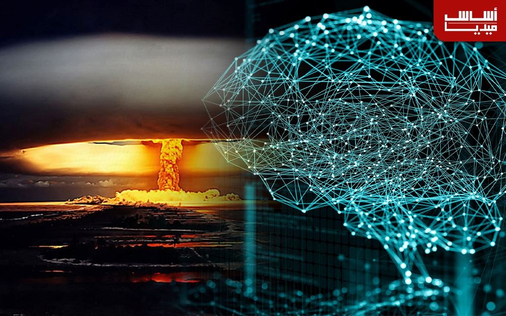 هل يطلق “الذكاء الاصطناعي”… قنبلة نووية؟