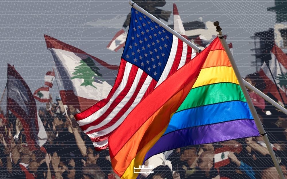باكورة الشّروط الأميركية لمساعدة لبنان: منع تجريم المثلية الجنسية