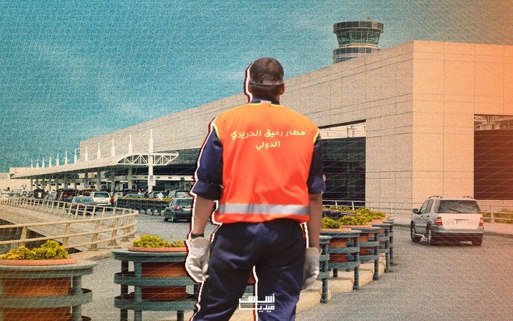 موظف في المطار: لا أريد أن أموت منفجراً