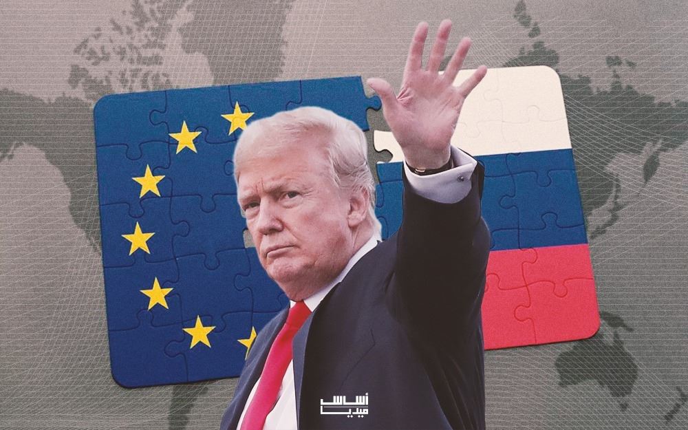 خيار أوروبا الصعب: لدغها ترامب… وتحتاج إلى روسيا