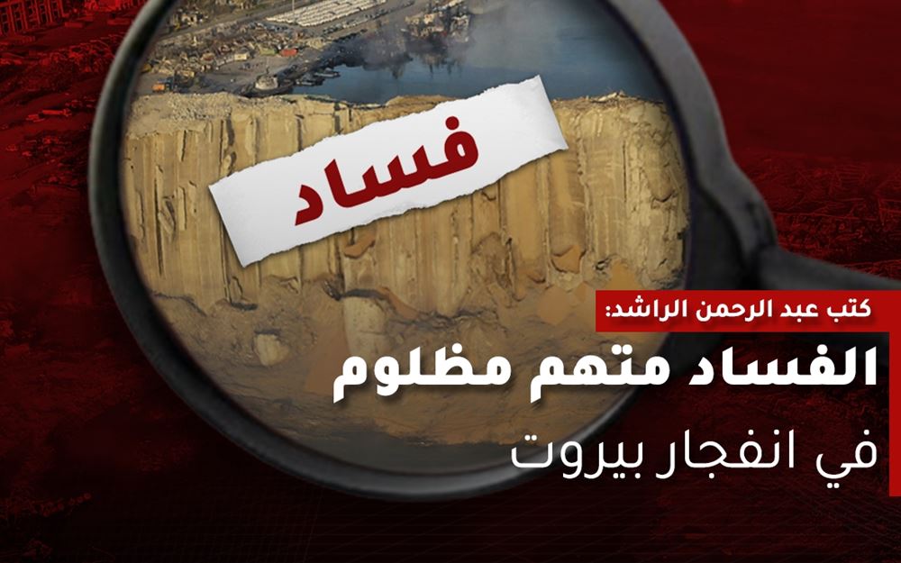 الفساد متهم مظلوم في انفجار بيروت
