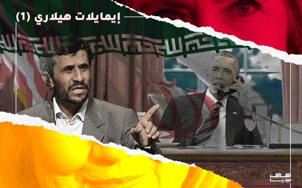 إيميلات هيلاري (1): أوباما غطّى التزوير في انتخابات أحمدي نجاد