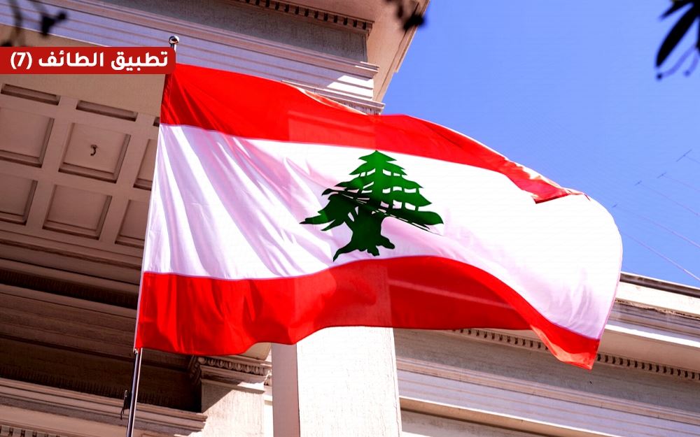اتّفاق الطائف: خريطة طريق للإصلاح في لبنان
