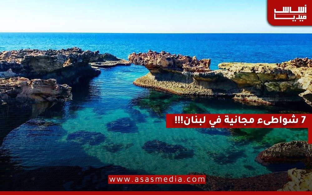 7 شواطئ مجانية في لبنان!