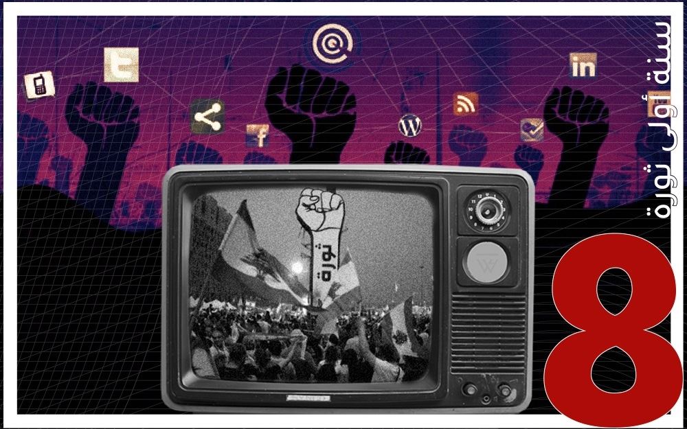 إعلام الثورة: هل انتصرت مواقع التواصل على التلفزيونات؟