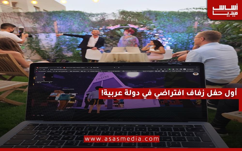 أول حفل زفاف إفتراضي في دولة عربية!