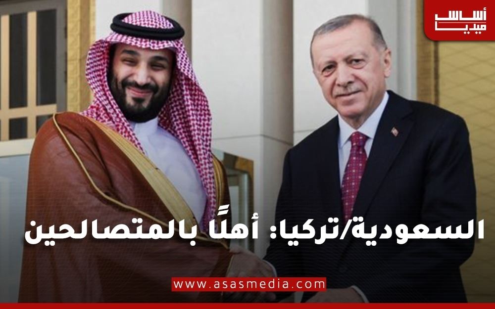 السعودية/تركيا: أهلًا بالمتصالحين