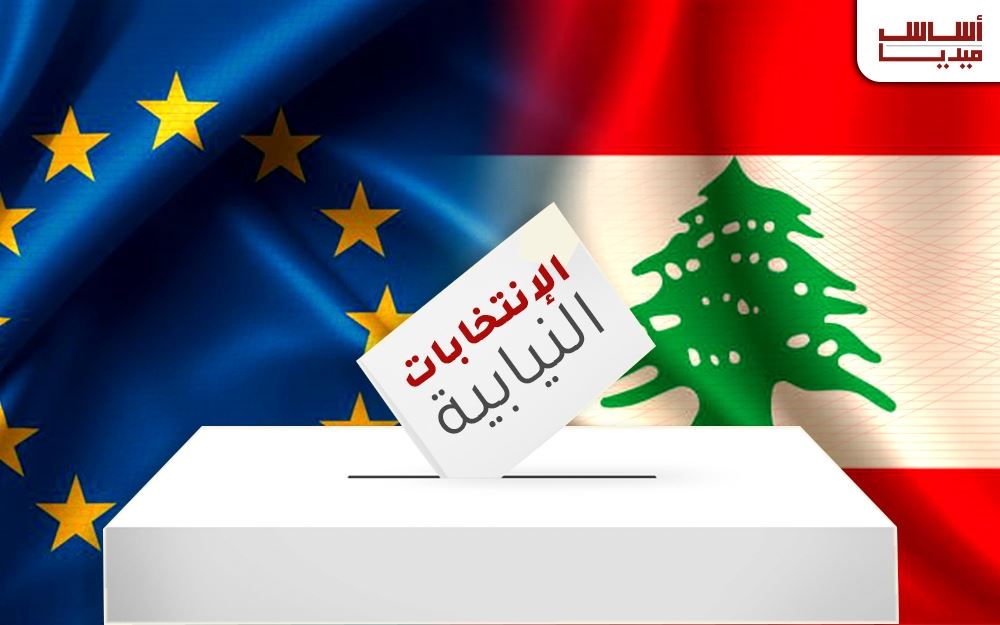 الأوروبيّون للبنان: لا تعبثوا بالاستحقاق الانتخابيّ  وإلاّ؟