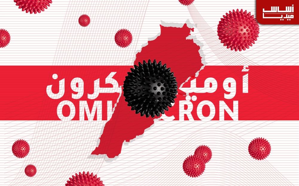 “أوميكرون” في لبنان.. شرّ لا بدّ منه