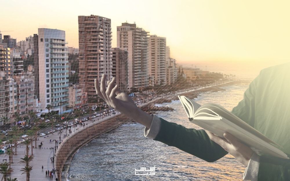 تحية إلى بيروت (8): مدينة الشعراء العصية على التحقق