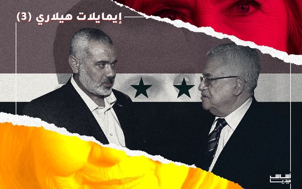 إيميلات هيلاري (3): الأسد قوّض المصالحة الفلسطينية.. على حدوده