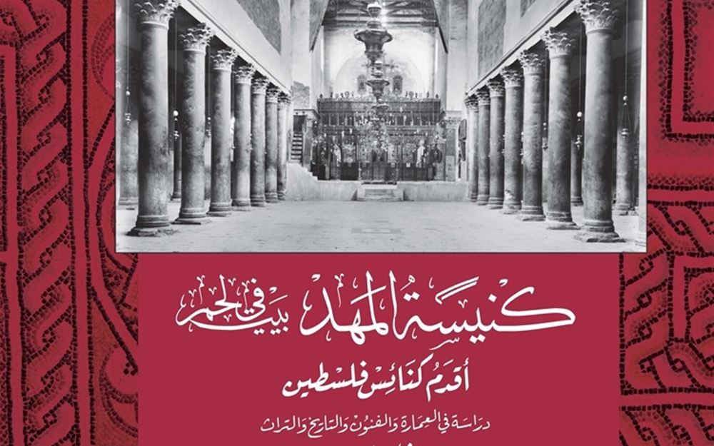 كنيسة المهد الفلسطينية في كتاب جديد: العمارة والتاريخ والتراث