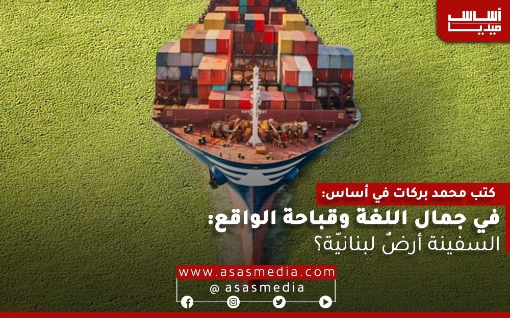 في جمال اللغة وقباحة الواقع: السفينة أرضٌ لبنانيّة؟