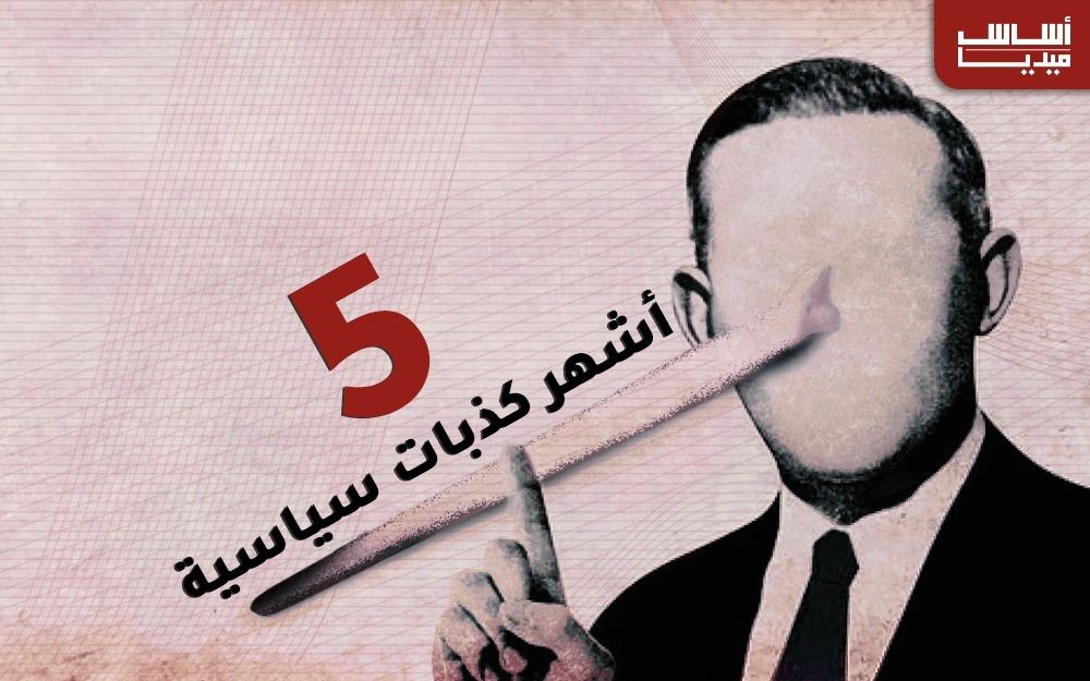إليكم أشهر 5 كذبات سياسية في تاريخ لبنان