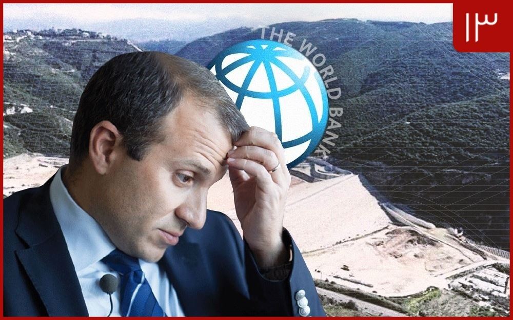 بيان البنك الدولي يكذّب باسيل: هكذا سقط سدّ بسري
