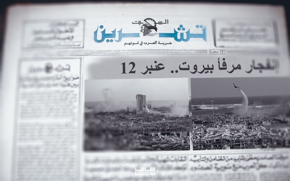 يوم تمنَّت جريدة “تشرين” تدمير بيروت