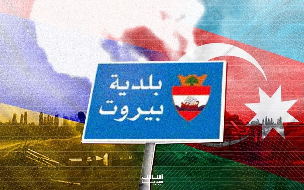 تكليف افتراضي “يورّط” بلدية بيروت بصراع أرمينيا-أذربيجان