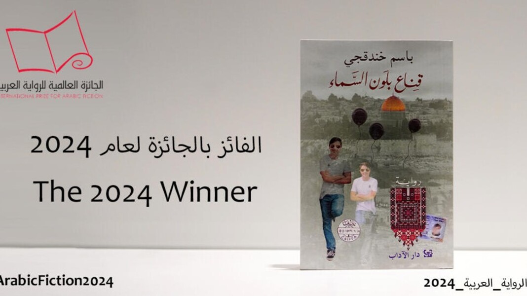 جائزة الرواية العربية لباسم خندقجي: جردة حساب مع 